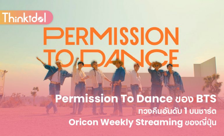 Permission To Dance ของ BTS ทวงคืนอันดับ 1 บนชาร์ต Oricon Weekly Streaming ของญี่ปุ่น