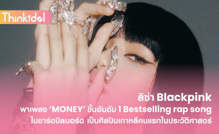ลิซ่า BLACKPINK พาเพลง ‘MONEY’ ขึ้นอันดับ 1 Bestselling Rap Song ในชาร์ตบิลบอร์ด เป็นศิลปินเกาหลีคนแรกในประวัติศาสตร์