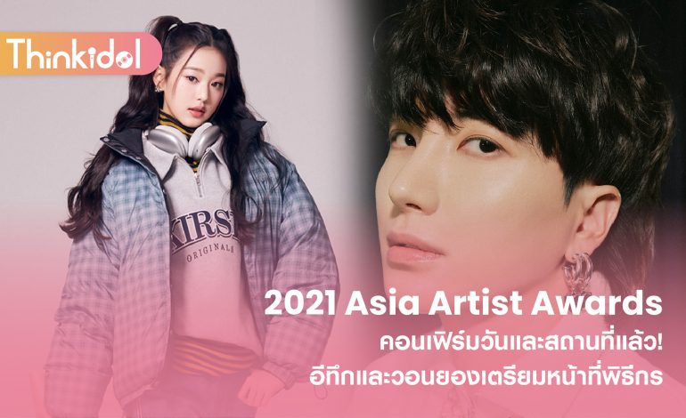 2021 Asia Artist Awards คอนเฟิร์มวันและสถานที่แล้ว! อีทึกและวอนยองเตรียมหน้าที่พิธีกร