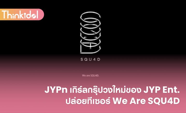 JYPn เกิร์ลกรุ๊ปวงใหม่ของ JYP Entertainment ปล่อยทีเซอร์ We Are SQU4D