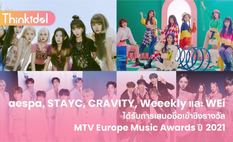 aespa, STAYC, CRAVITY, Weeekly และ WEi ได้รับการเสนอชื่อเข้าชิงรางวัล MTV Europe Music Awards ปี 2021