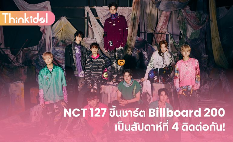 NCT 127 ขึ้นชาร์ต Billboard 200 เป็นสัปดาห์ที่ 4 ติดต่อกัน!