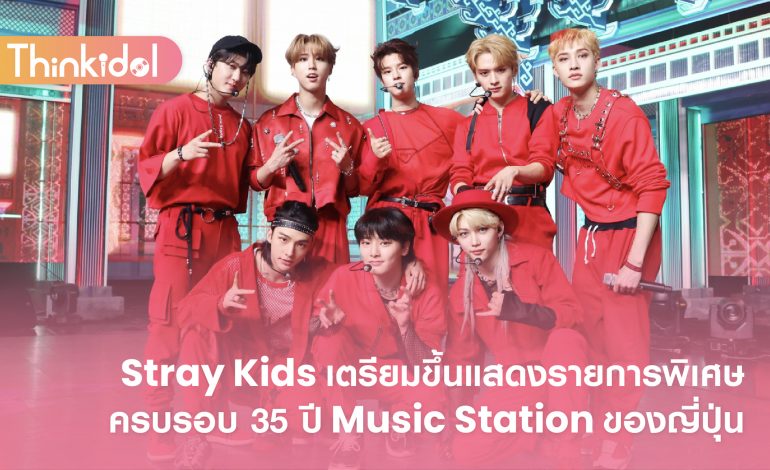 Stray Kids เตรียมขึ้นแสดงรายการพิเศษครบรอบ 35 ปี Music Station ของญี่ปุ่น