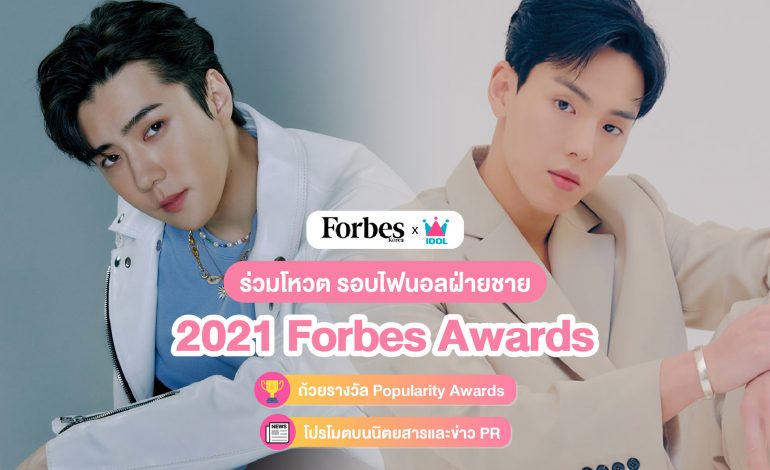 เปิดโหวตแล้ว! การโหวต 2021 Forbes K-POP Awards รอบไฟนอลฝ่ายชาย