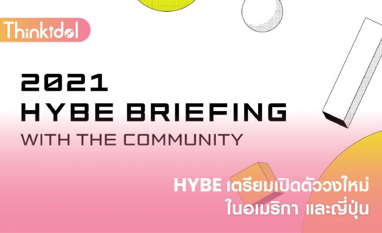 HYBE เตรียมเปิดตัววงใหม่ในอเมริกา และญี่ปุ่น