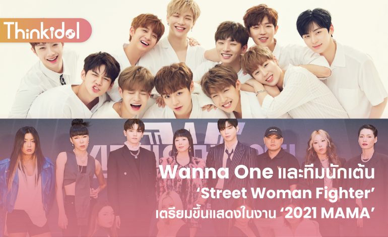 Wanna One และทีมนักเต้น ‘Street Woman Fighter’ เตรียมขึ้นแสดงในงาน ‘2021 MAMA’