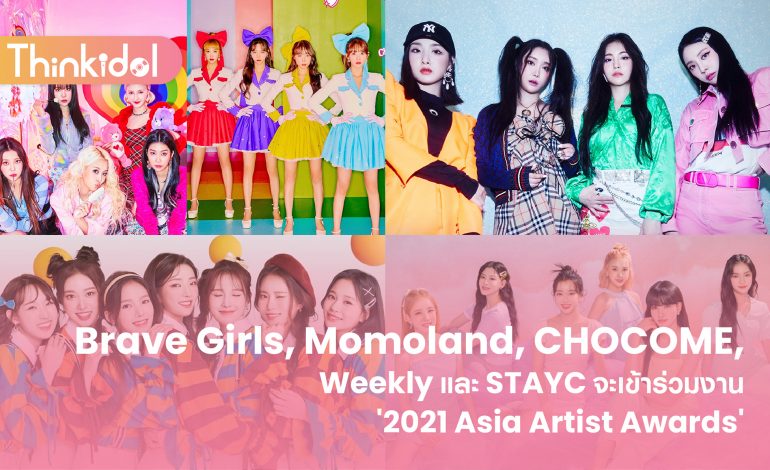 Brave Girls, Momoland, Cosmic Girls CHOCOME, Weeekly และ STAYC จะเข้าร่วมงาน ‘2021 Asia Artist Awards’