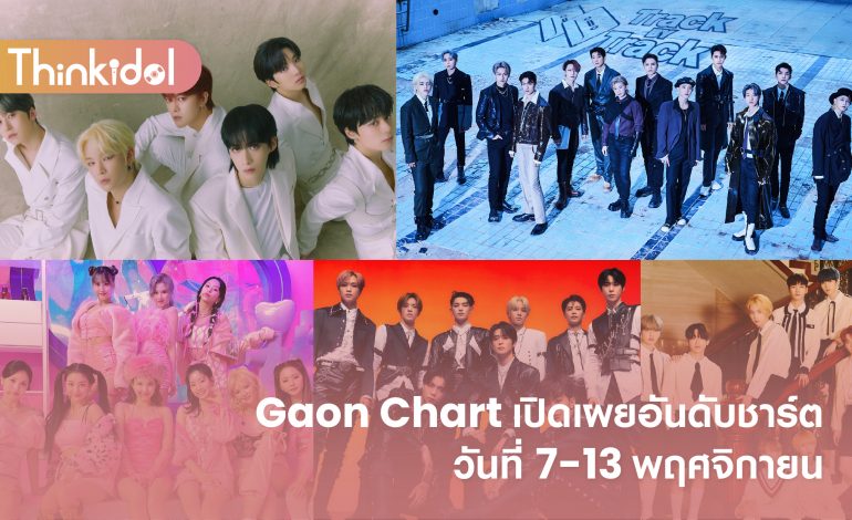 Gaon Chart เปิดเผยอันดับชาร์ตวันที่ 7-13 พฤศจิกายน
