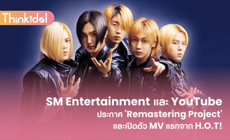 SM Entertainment และ YouTube ประกาศ ‘Remastering Project’ และเปิดตัว MV แรกจาก H.O.T!