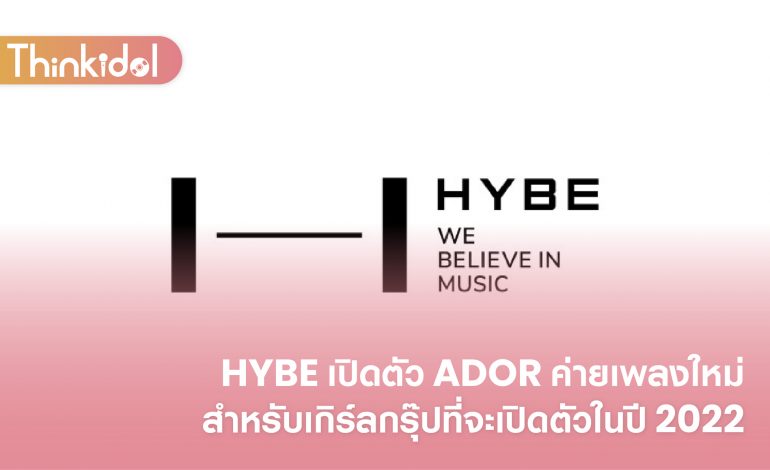 HYBE เปิดตัว ADOR ค่ายเพลงใหม่สำหรับเกิร์ลกรุ๊ปที่จะเปิดตัวในปี 2022
