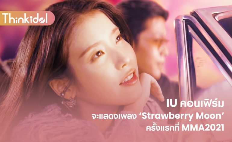  IU คอนเฟิร์มจะแสดงเพลง ‘Strawberry Moon’ ครั้งแรกที่ MMA2021