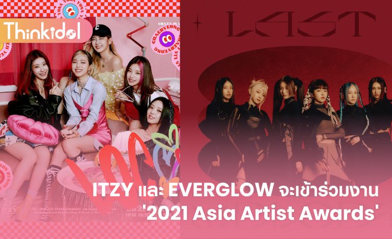 ITZY และ EVERGLOW จะเข้าร่วมงาน ‘2021 Asia Artist Awards’