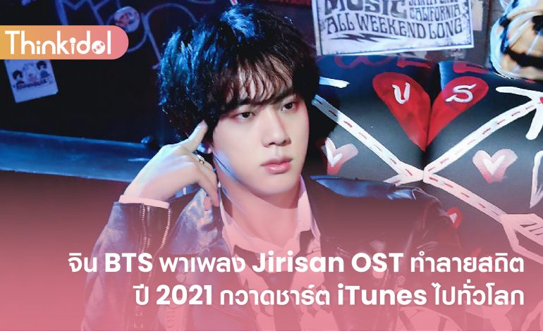  จิน BTS พาเพลง Jirisan OST ทำลายสถิติปี 2021 กวาดชาร์ต iTunes ไปทั่วโลก