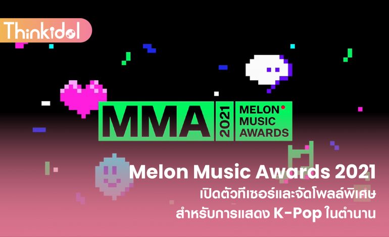  ‘Melon Music Awards 2021’ เปิดตัวทีเซอร์และจัดโพลล์พิเศษสำหรับการแสดง K-Pop ในตำนาน