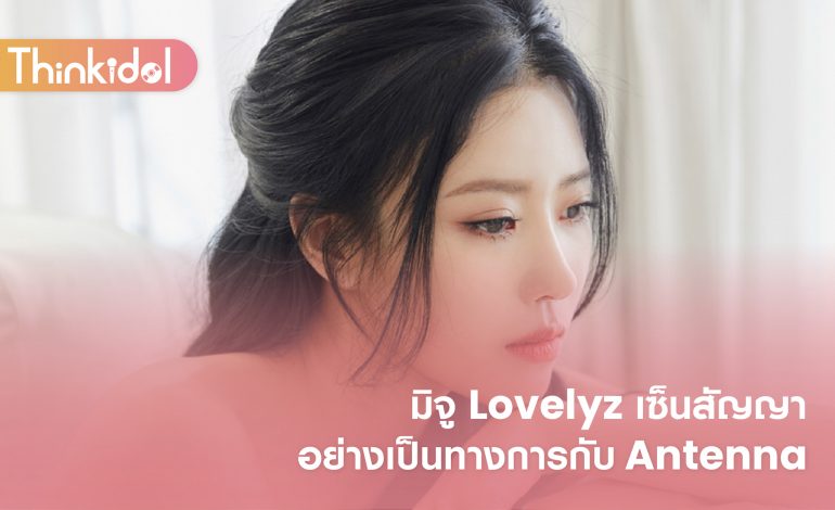 มิจู Lovelyz เซ็นสัญญาอย่างเป็นทางการกับ Antenna