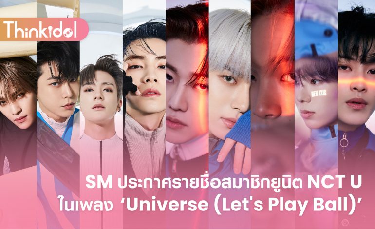  SM ประกาศรายชื่อสมาชิกยูนิต NCT U ในเพลง ‘Universe (Let’s Play Ball)’