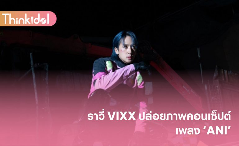 ราวี่ VIXX ปล่อยภาพคอนเซ็ปต์เพลง ‘ANI’