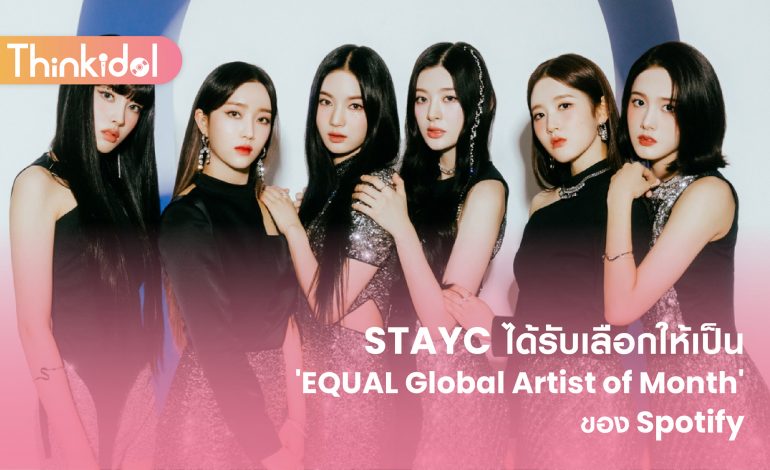 STAYC ได้รับเลือกให้เป็น ‘EQUAL Global Artist of Month’ ของ Spotify