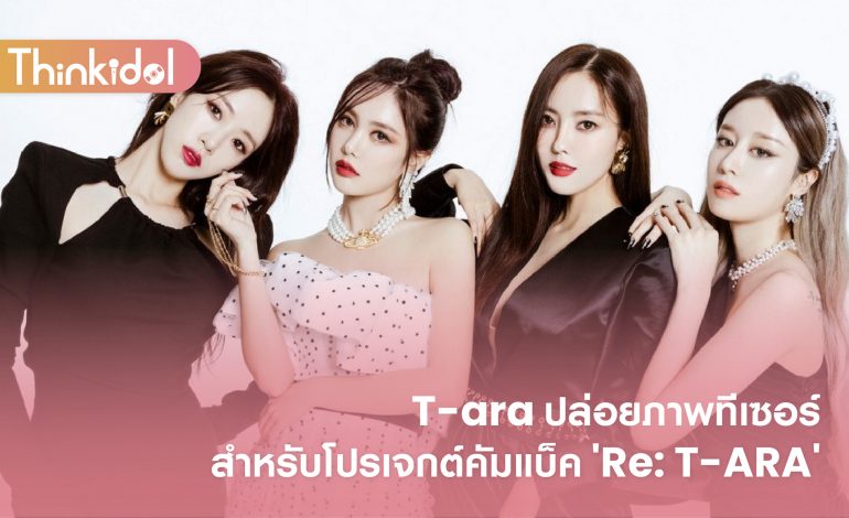 T-ara ปล่อยภาพทีเซอร์สำหรับโปรเจกต์คัมแบ็ค ‘Re: T-ARA’