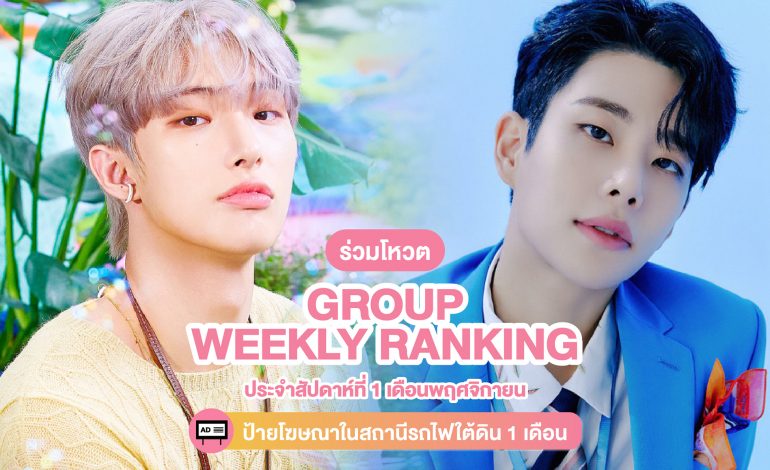 ร่วมโหวต [Group] Weekly Ranking ประจำสัปดาห์ที่ 1 เดือนพฤศจิกายน