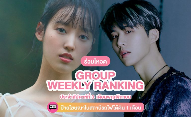 ร่วมโหวต [Group] Weekly Ranking ประจำสัปดาห์ที่ 3 เดือนพฤศจิกายน