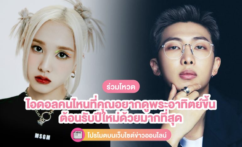ร่วมโหวตไอดอลที่แฟนๆ อยากดูพระอาทิตย์ขึ้นต้อนรับปีใหม่ด้วยมากที่สุด