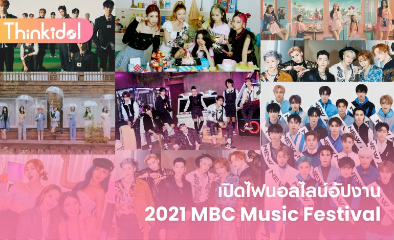 เปิดไฟนอลไลน์อัปงาน 2021 MBC Music Festival
