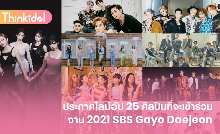ประกาศไลน์อัป 25 ศิลปินที่จะเข้าร่วมงาน 2021 SBS Gayo Daejeon