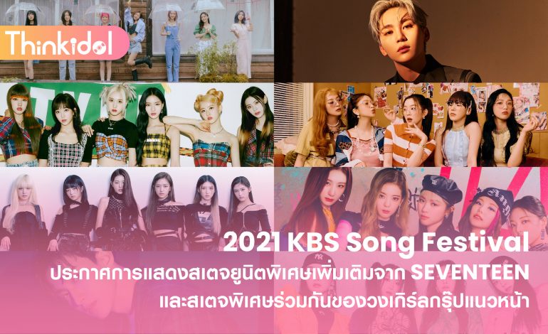 2021 KBS Song Festival ประกาศการแสดงสเตจยูนิตพิเศษเพิ่มเติม จาก SEVENTEEN  และสเตจพิเศษร่วมกันของวงเกิร์ลกรุ๊ปแนวหน้า
