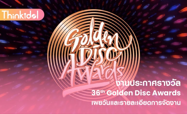 งานประกาศรางวัล 36th Golden Disc Awards เผยวันและรายละเอียดการจัดงาน
