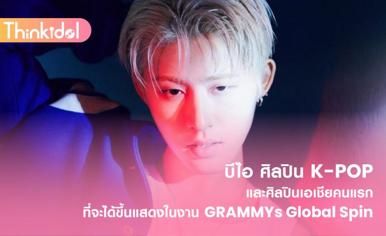  บีไอ ศิลปิน K-POP และศิลปินเอเชียคนแรกที่จะได้ขึ้นแสดงในงาน GRAMMYs Global Spin