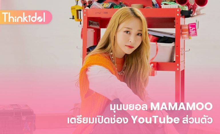 มุนบยอล MAMAMOO เตรียมเปิดช่อง YouTube ส่วนตัว