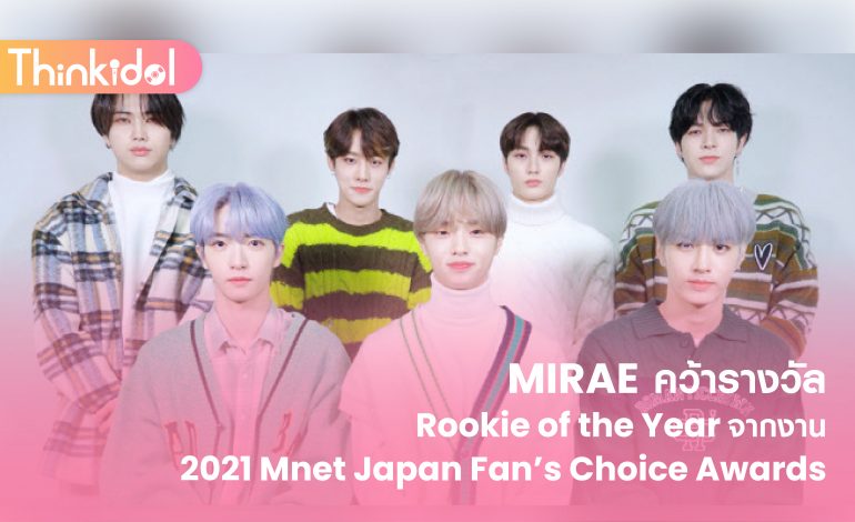 MIRAE คว้ารางวัล Rookie of the Year จากงาน 2021 Mnet Japan Fan’s Choice Awards