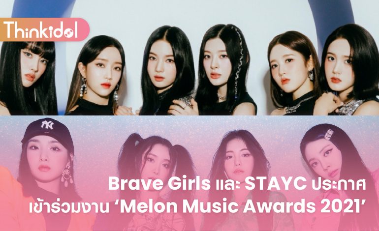 Brave Girls และ STAYC ประกาศเข้าร่วมงาน ‘Melon Music Awards 2021’
