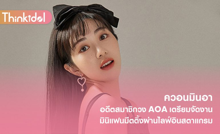 ควอนมินอา อดีตสมาชิกวง AOA เตรียมจัดงานมินิแฟนมีตติ้งผ่านไลฟ์อินสตาแกรม