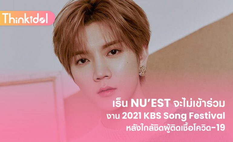 เร็น NU’EST จะไม่เข้าร่วมงาน 2021 KBS Song Festival หลังใกล้ชิดผู้ติดเชื้อโควิด-19