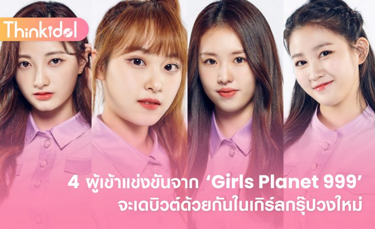  4 ผู้เข้าแข่งขันจาก ‘Girls Planet 999’ จะเดบิวต์ด้วยกันในเกิร์ลกรุ๊ปวงใหม่