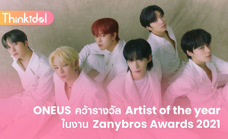 ONEUS คว้ารางวัล Artist of the year ในงาน Zanybros Awards 2021