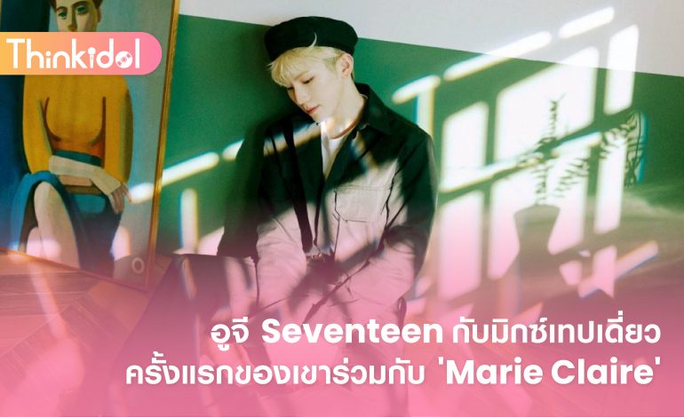 อูจี Seventeen กับมิกซ์เทปเดี่ยวครั้งแรกของเขาร่วมกับ ‘Marie Claire’