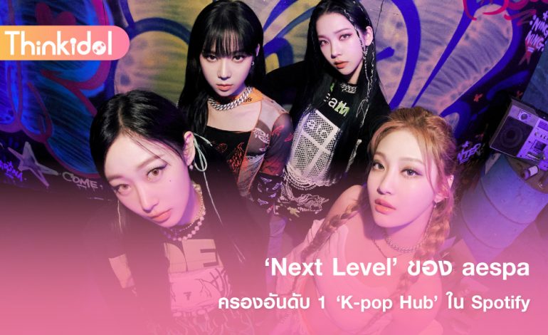 ‘Next Level’ ของ aespa ครองอันดับ 1 ‘K-pop Hub’ ใน Spotify
