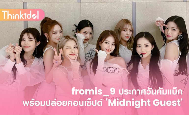 fromis_9 ประกาศวันคัมแบ็ค พร้อมปล่อยคอนเซ็ปต์ ‘Midnight Guest’
