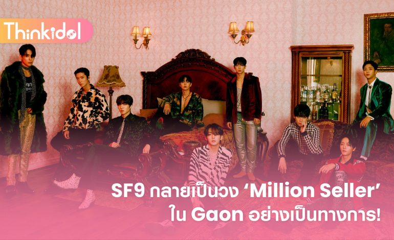 SF9 กลายเป็นวง ‘Million Seller’ ใน Gaon อย่างเป็นทางการ!