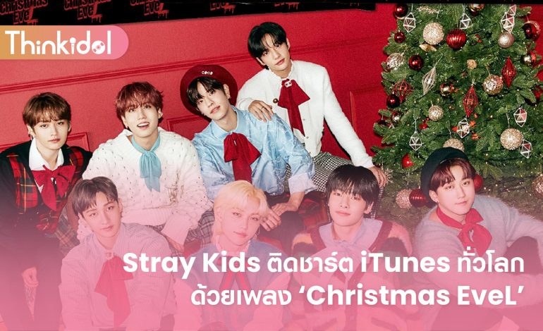 Stray Kids ติดชาร์ต iTunes ทั่วโลกด้วยเพลง ‘Christmas EveL’