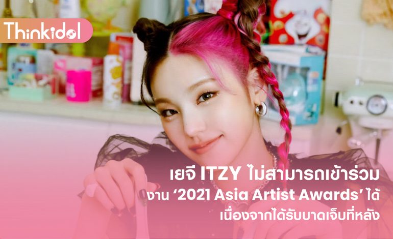  เยจี ITZY ไม่สามารถเข้าร่วมงาน ‘2021 Asia Artist Awards’ ได้ เนื่องจากได้รับบาดเจ็บที่หลัง
