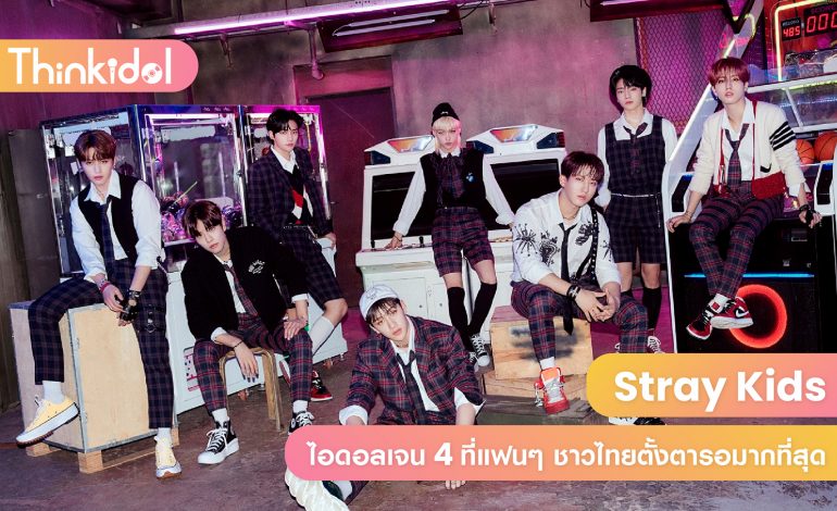 Stray Kids ไอดอลเจน 4 ที่แฟนๆ ชาวไทยตั้งตารอมากที่สุด