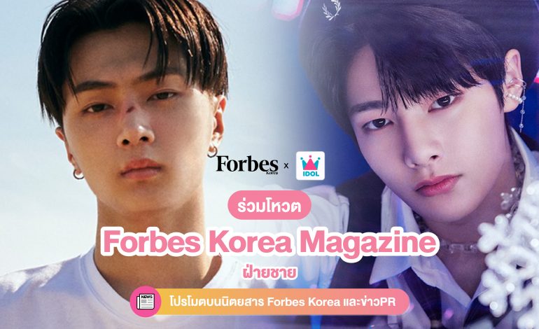 ร่วมโหวตให้ไอดอลชายที่คุณตั้งตารอมากที่สุดในปี 2022 ให้ได้ขึ้นโปรโมตบนนิตยสาร Forbes Korea