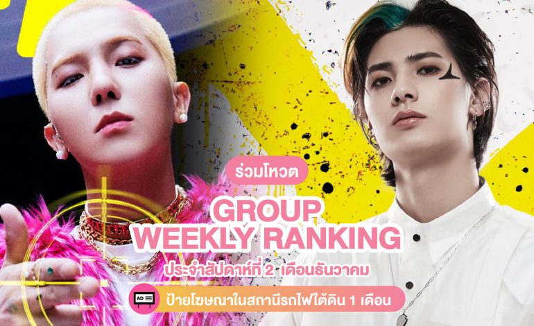 ร่วมโหวต [Group] Weekly Ranking ประจำสัปดาห์ที่ 2 เดือนธันวาคม