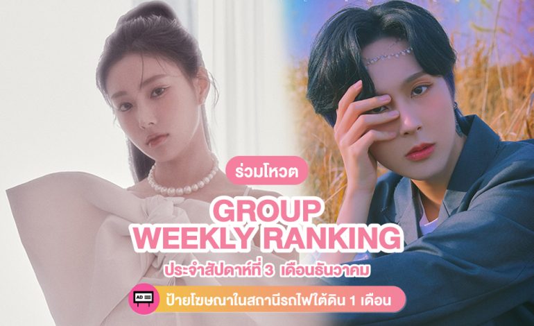 ร่วมโหวต [Group] Weekly Ranking ประจำสัปดาห์ที่ 4 เดือนธันวาคม