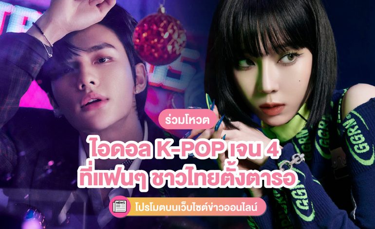 เปิดโหวตแล้ว! โหวตเลือกไอดอล K-POP เจน 4 ที่แฟนๆ ชาวไทยตั้งตารอมากที่สุด