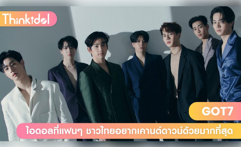 GOT7 ไอดอลที่แฟนๆ ชาวไทยอยากเคานต์ดาวน์ด้วยมากที่สุด